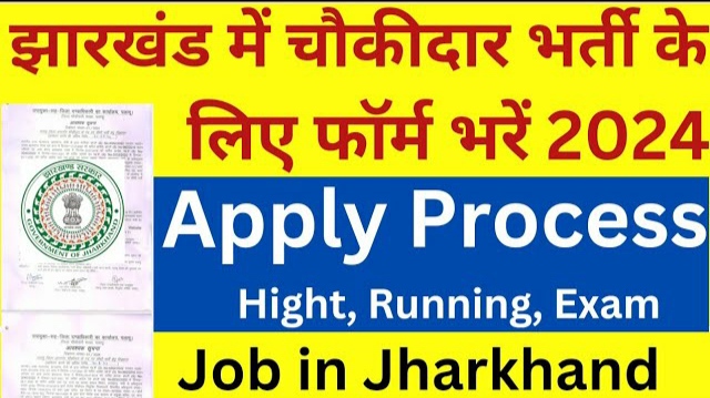 Jharkhand Chowkidar Vacancy 2024