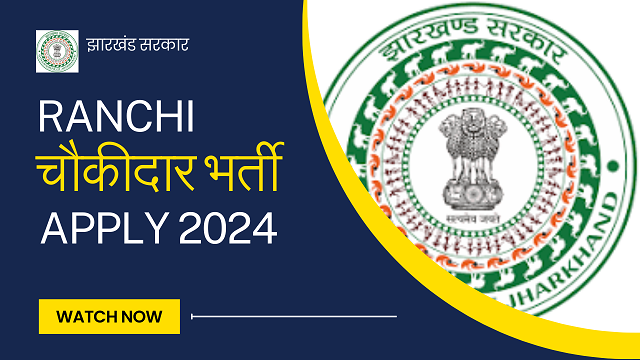 Ranchi Chowkidar Vacancy 2024